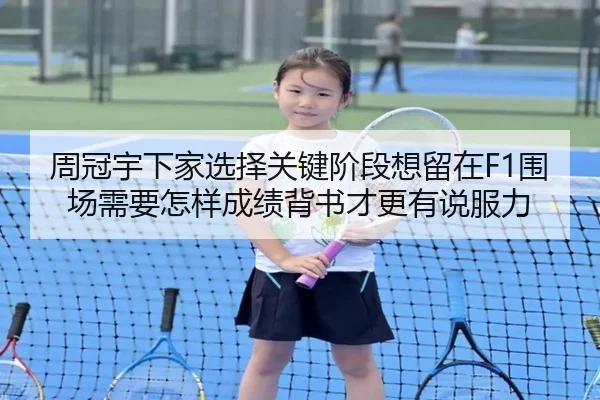 周冠宇下家选择关键阶段想留在F1围场需要怎样成绩背书才更有说服力