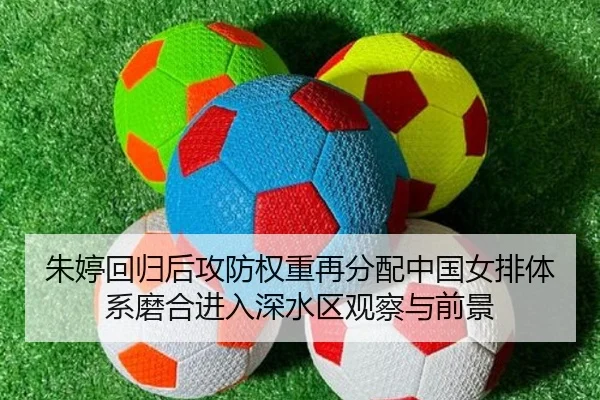 朱婷回归后攻防权重再分配中国女排体系磨合进入深水区观察与前景 - YAXING